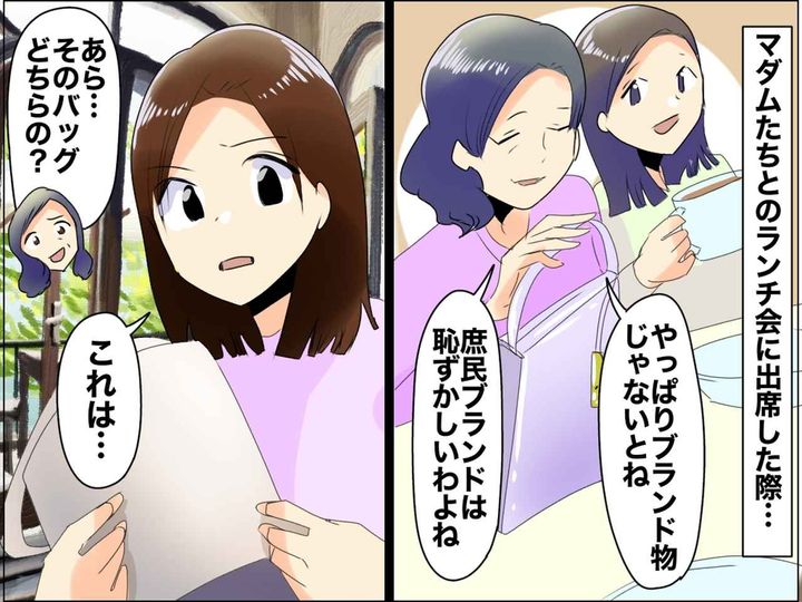 庶民ブランドって、持ってて恥ずかしいわよね」マウントされ赤面