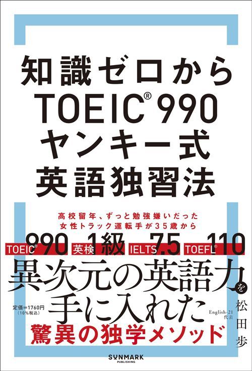 松田歩『知識ゼロからTOEIC® 990 ヤンキー式英語独習法』（サンマーク出版）