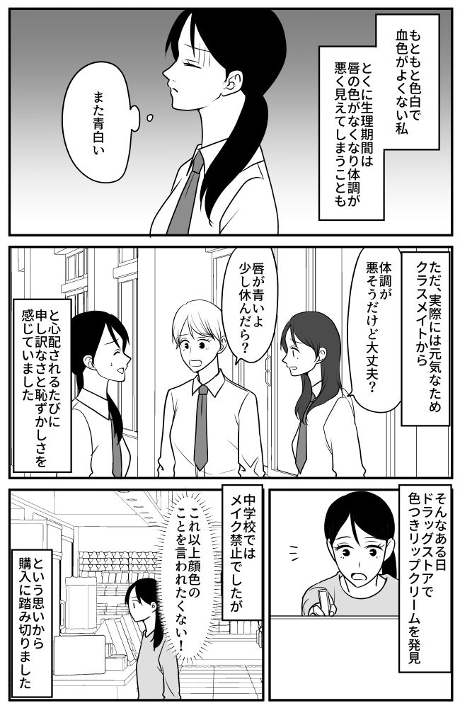 血色の悪さが理由で周囲から心配される私。勇気を出して購入してみた神アイテムとは！