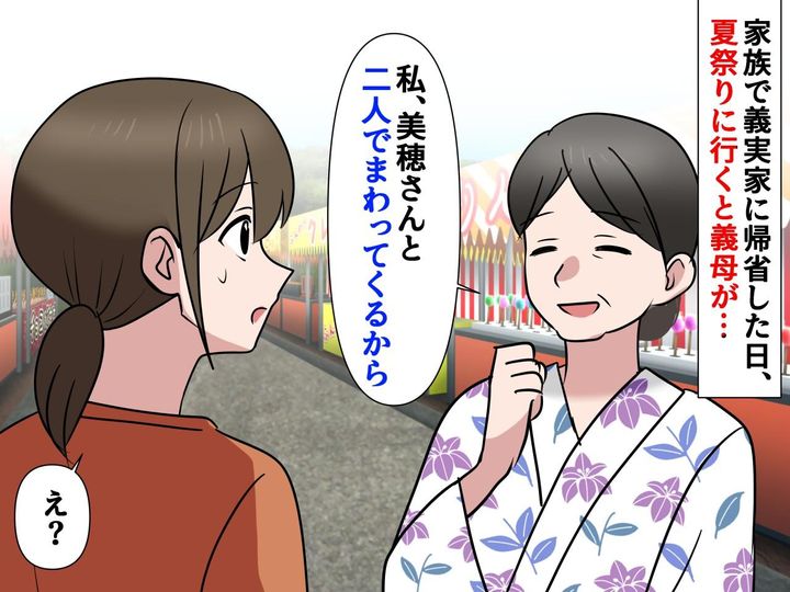 画像: 家族で帰省の夏祭り、義母「二人でまわってくるから」なぜか私を指名。その理由に「胸がじんとした」