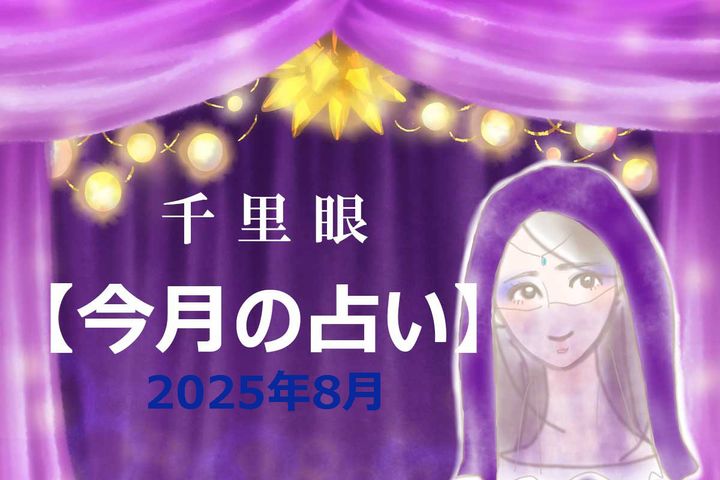 2025年8月の運勢（12星座別）
