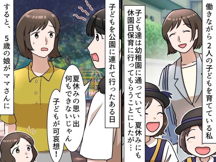 画像: ワーママの私に「夏休みも園に預けるの？ 可哀想」憐れむママ友 → 5歳娘の『反論』にタジタジ