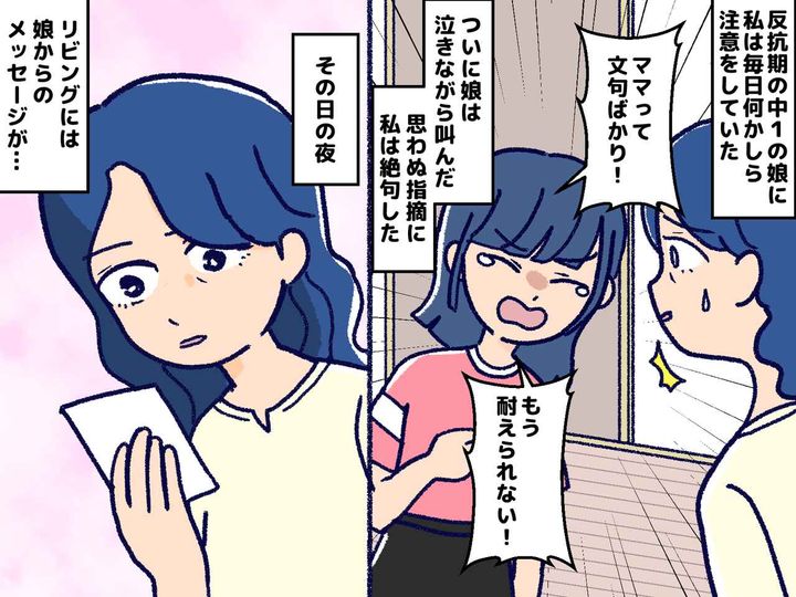 画像: ＜気づけば鬼ママ＞反抗期の中1娘にブチギレる毎日 → 娘が書いた『予想外のメッセージ』に反省