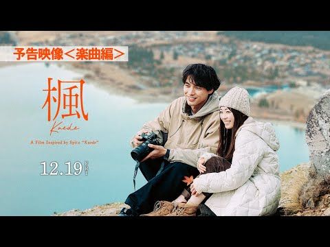 福士蒼汰×福原遥、スピッツ「楓」原案の映画で初の恋人役に挑戦！ 行定勲監督と紡ぐ切ない愛の物語