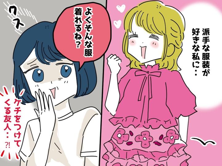 画像: ＜ファッションチェックしてこないで＞「よくそんな服着れるね」って、いい加減にして！ 友人に反撃した結果