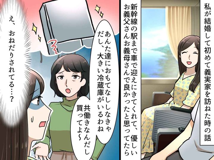 画像: ＜義母から高額おねだり！？＞結婚直後に「アンタたちのもてなしに必要だから、冷蔵庫買って」って、え！？