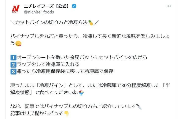 ニチレイフーズの公式Xアカウントより