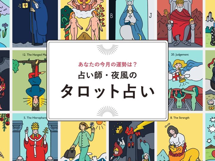 [占いはがき]あなたの運勢を占いいます。 やぎ座】2025年8月の運勢！ 占い師・夜風の「タロット占い