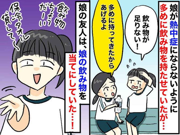 画像: 娘に渡した熱中症対策グッズを【当然のように使う部活仲間】娘の優しさに付け込む『ひどい態度』に呆然