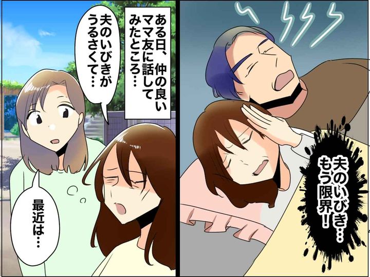 画像: 優しくても「夫のいびき」が毎晩地獄！「耳栓も限界」→ 悩んだ妻がとった『行動』とは！？