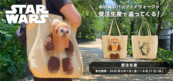 アイアップ「STAR WARS ぬいぬいバッグ／イウォーク」