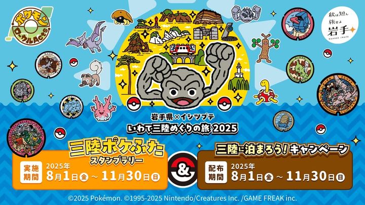 岩手県×イシツブテ いわて三陸めぐりの旅2025