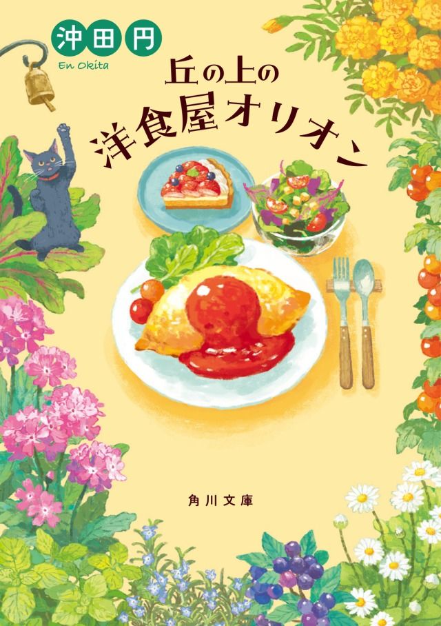 「丘の上の洋食屋オリオン」沖田円