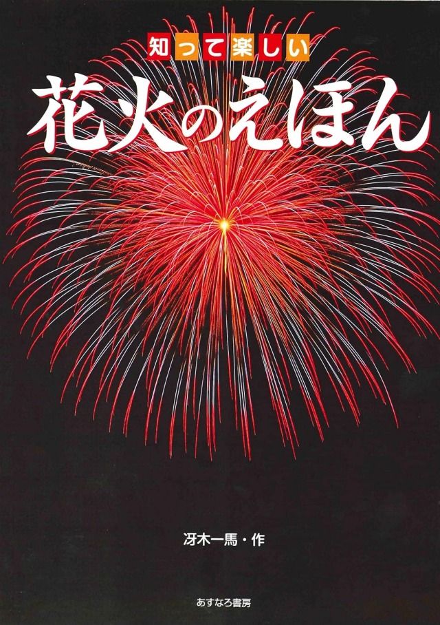 「知って楽しい花火のえほん」冴木一馬