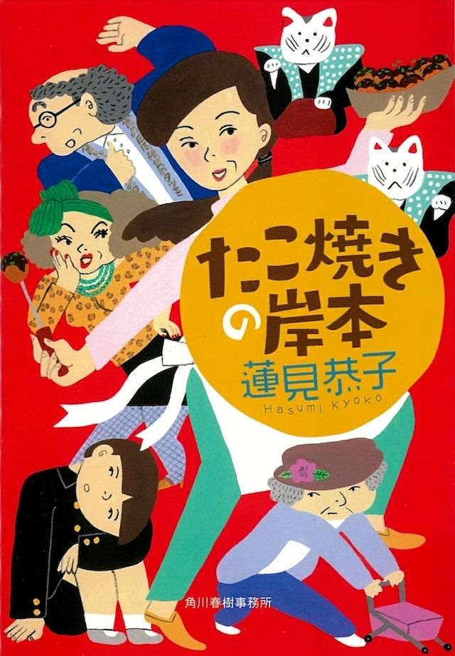 「たこ焼きの岸本」蓮見恭子