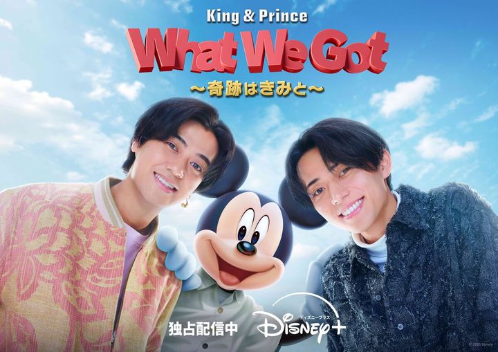 スペシャル番組『King & Prince What We Got ～奇跡はきみと～』