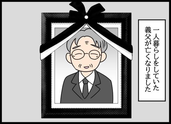 義父の葬儀で見た義姉／とりまるねこぽちゃ