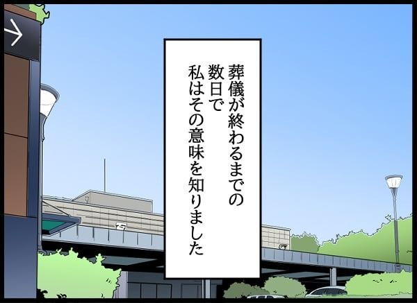 義父の葬儀で見た義姉／とりまるねこぽちゃ