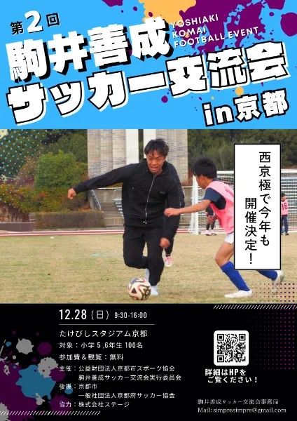 奥川雅也と駒井善成、12月に「サッカー交流会」を無料開催！滋賀と京都で小学5～6年向けに