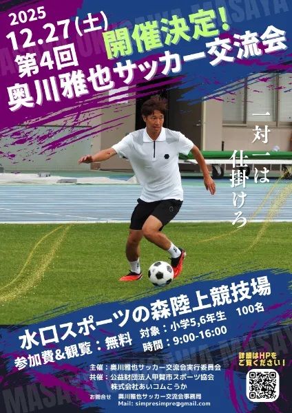 奥川雅也と駒井善成、12月に「サッカー交流会」を無料開催！滋賀と京都で小学5～6年向けに
