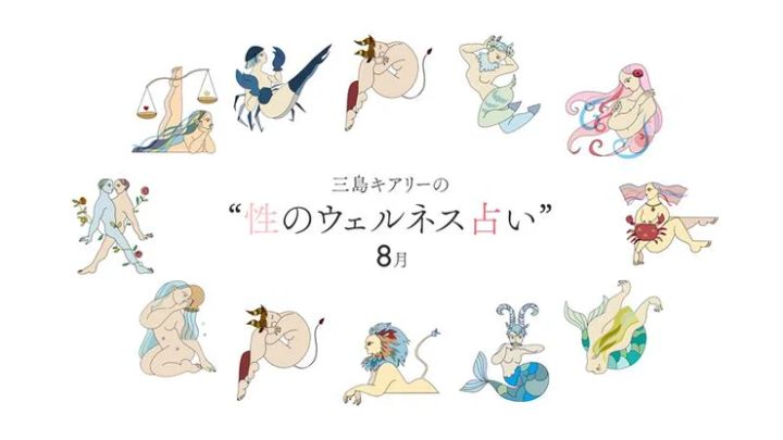 12星座占い 三島キアリー 性のウェルネス占い セックス占い 8月