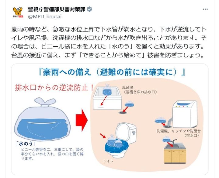 警視庁警備部災害対策課の公式Xアカウントより