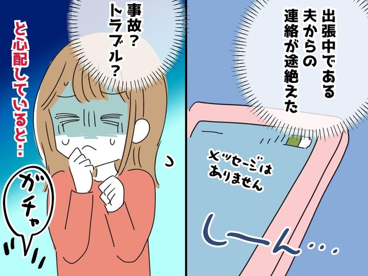 画像: 出張中の夫と突然、連絡が取れなくなった！「まさか事故？」→『思いがけない理由』にヒヤリ