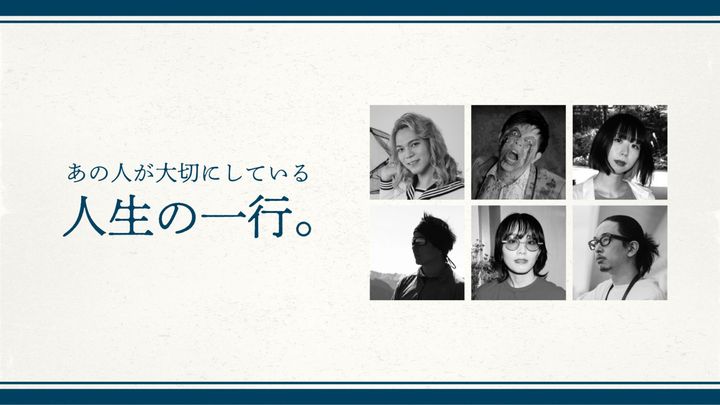 クリエイターや文化人が大切にしている、人生の一行。Vol.8