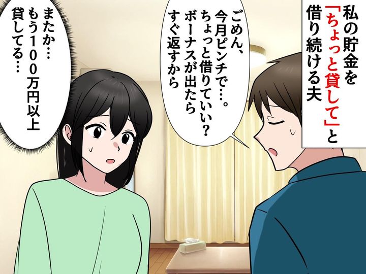 画像: 「お金貸してほしい」が口癖の夫。貯金から総額100万以上貸すも →「ウソでしょ」借金の理由に顔面蒼白