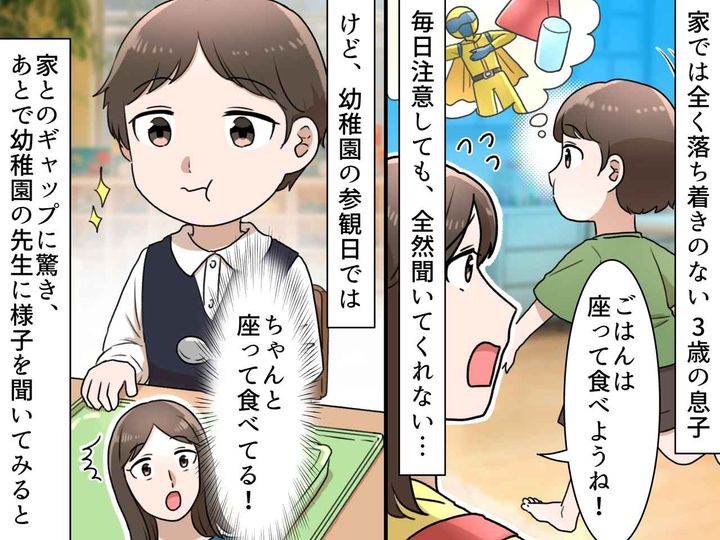 画像: 食事中座らない息子にイライラ！ → でも幼稚園では“優等生”だった息子。先生がくれた『救いの言葉』