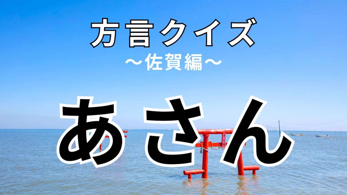 あさん」の意味は？これは覚えておくべき！【方言クイズ】 | TRILL 