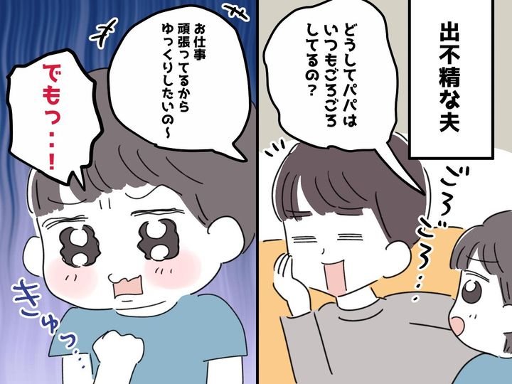 画像: ＜4歳息子が不満爆発！＞週末ゴロゴロ夫に「どうしてパパは、、、」純粋な一言 → 夫がまさかの大変身！