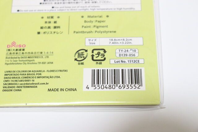 ダイソーの水彩絵の具つきぬりえ（花と果実）のJAN