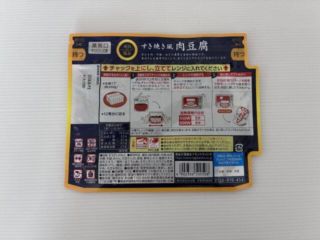 永谷園すき焼き風肉豆腐パッケージ裏