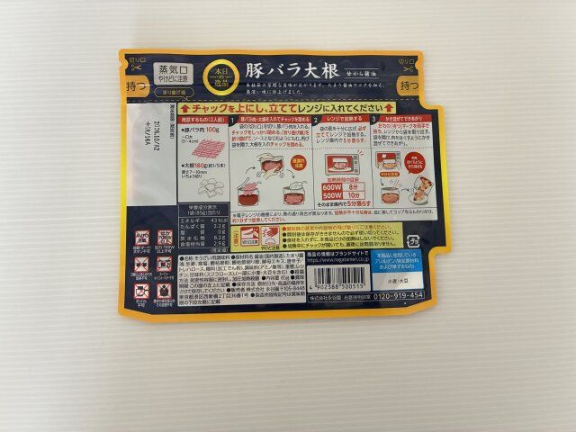 永谷園豚バラ大根パッケージ裏