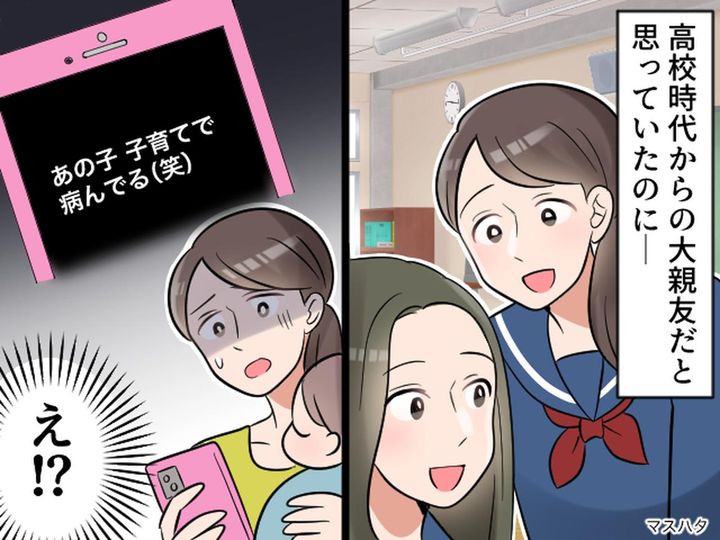 画像: 私の事を「子育てで病んでる」親友にSNSでネタにされショック → 親友の涙ながらの『告白』と真の絆