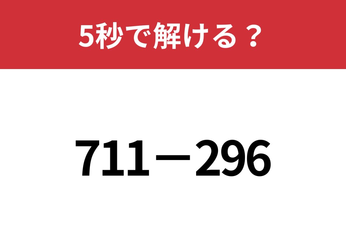 ある方法を使うと簡単に解ける！？「711−296」5秒で解ける