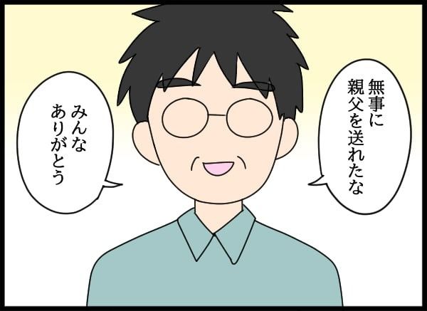 義父の葬儀で見た義姉／とりまるねこぽちゃ