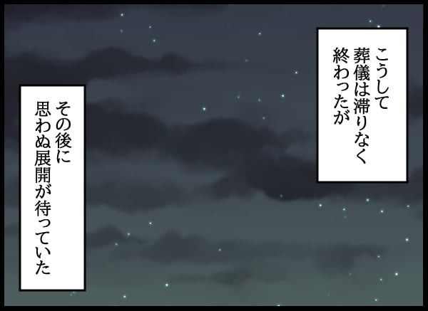 義父の葬儀で見た義姉／とりまるねこぽちゃ