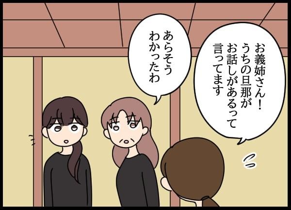 義父の葬儀で見た義姉／とりまるねこぽちゃ