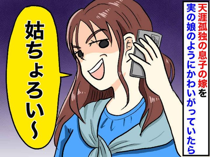画像: 身寄りのない嫁を「実の娘」のように愛した結果 → 陰で「ちょろい（笑）」嫁の『恐ろしい本性』に絶望