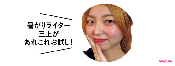 マキア ひんやりコスメ 冷感コスメ ライター三上