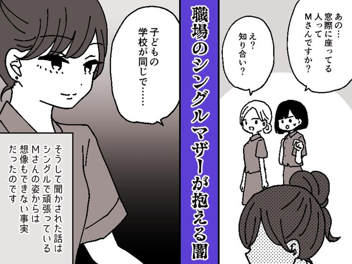 画像: ＜まさか＞「一人親だから頑張らなくちゃ♪」でも絶対子どもの話をしない同僚の『衝撃の素顔』にゾッ