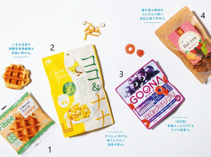 腹を美味しく、ヘルシーに満たす、ギルトフリーおやつ