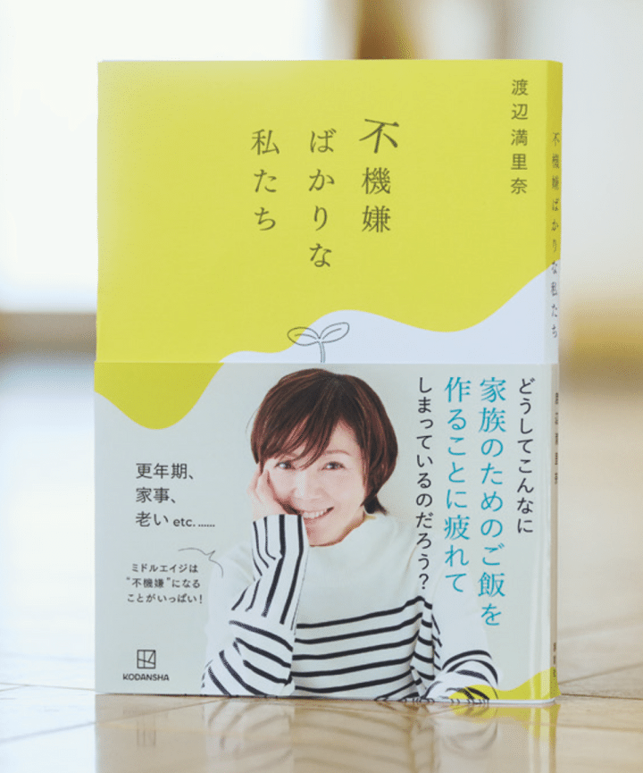 『不機嫌ばかりな私たち』 渡辺満里奈 ¥1,870（講談社）