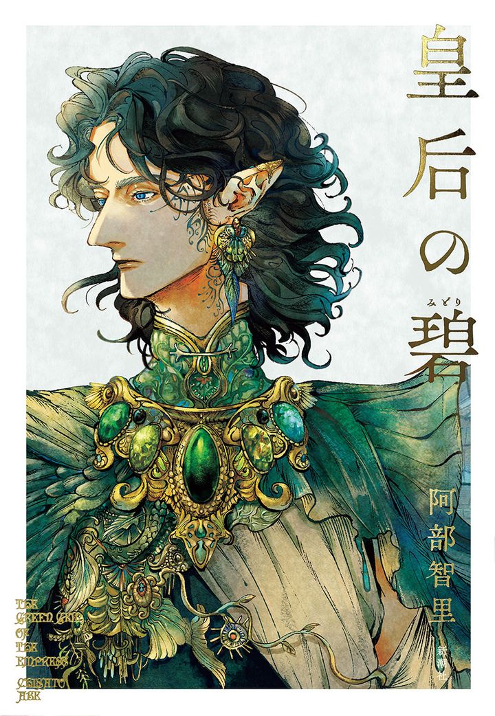 『皇后の碧』 著／阿部智里 ¥1,980（新潮社）