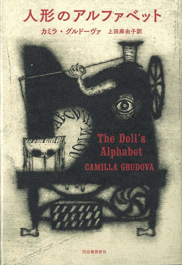 『人形のアルファベット』 著／カミラ・グルドーヴァ 訳／上田麻由子 ¥2,750（河出書房新社）