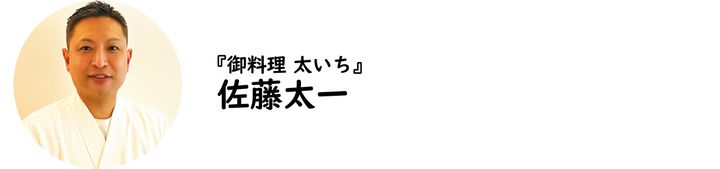 外苑前『御料理 太いち』の佐藤太一氏