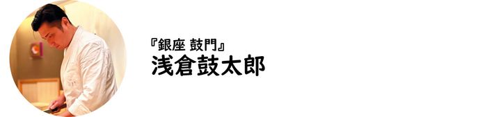 銀座『銀座 鼓門』の浅倉鼓太郎氏