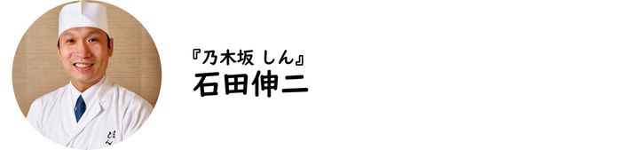 乃木坂『乃木坂 しん』の石田伸二氏